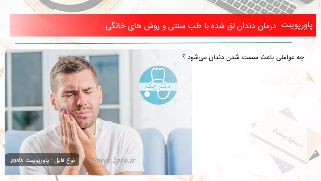 دانلود پاورپوینت درمان دندان لق شده با طب سنتی و چگونگی های خانگی - کد118546