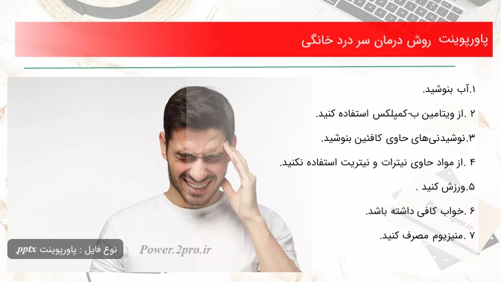 دانلود پاورپوینت چگونگی درمان سر درد خانگی - کد118563