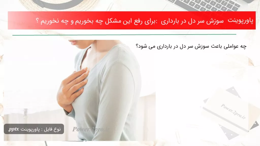 دانلود پاورپوینت سوزش سر دل در بارداری :  به منظور  برطرف این مشکل چه بخوریم و چه نخوریم ؟ - کد118577