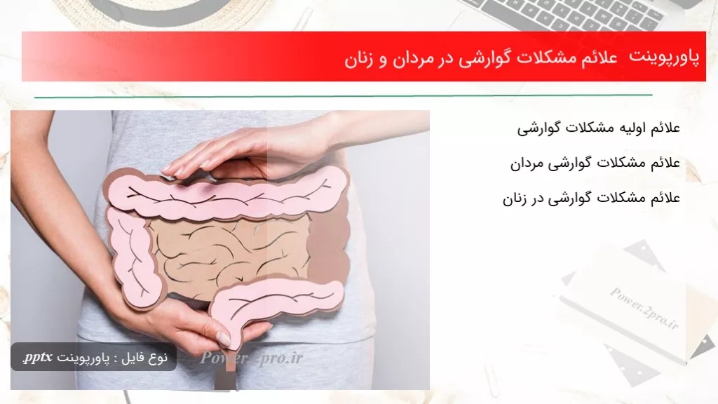 دانلود پاورپوینت علائم مشکلات گوارشی در مردان و زنان - کد118586