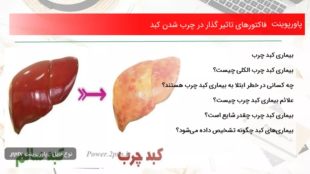 دانلود پاورپوینت فاکتورهای اثر  گذار در چرب شدن کبد - کد118629