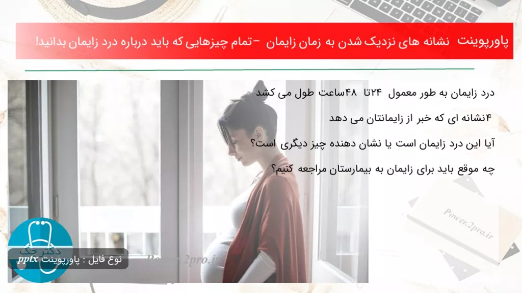 دانلود پاورپوینت نشانه های نزدیک شدن به زمان زایمان – تمام چیزهایی که باید  درزمینه درد زایمان بدانید! - کد118647