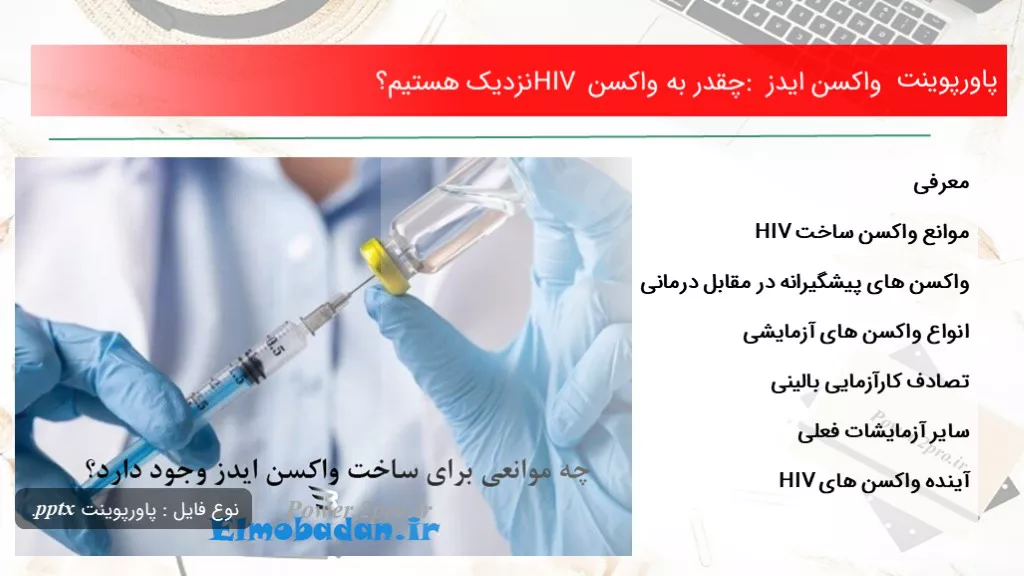 دانلود پاورپوینت واکسن ایدز : چقدر به واکسن HIV نزدیک هستیم؟ - کد118659