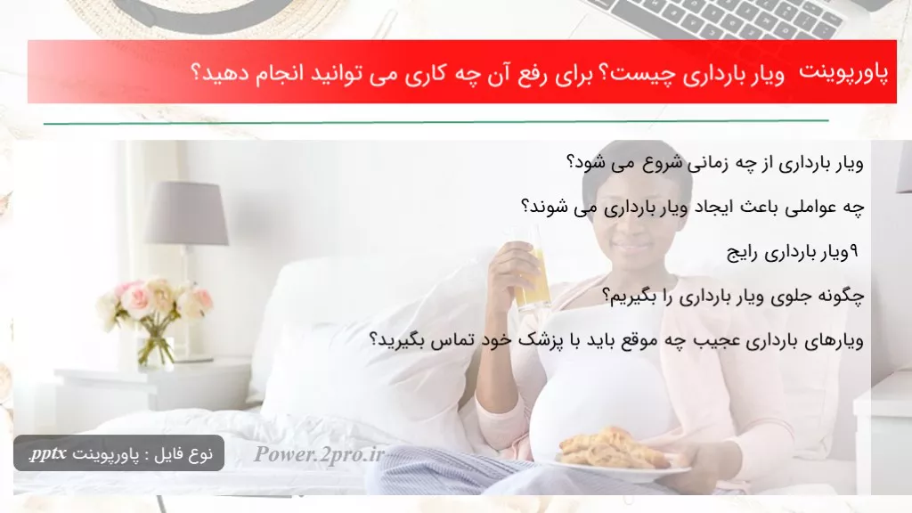 دانلود پاورپوینت ویار بارداری چه چیزی است ؟  به منظور  برطرف آن چه کاری می توانید انجام دهید؟ - کد118660