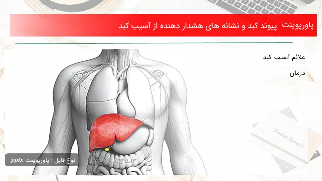 پیوند کبد و نشانه های هشدار دهنده از آسیب کبد