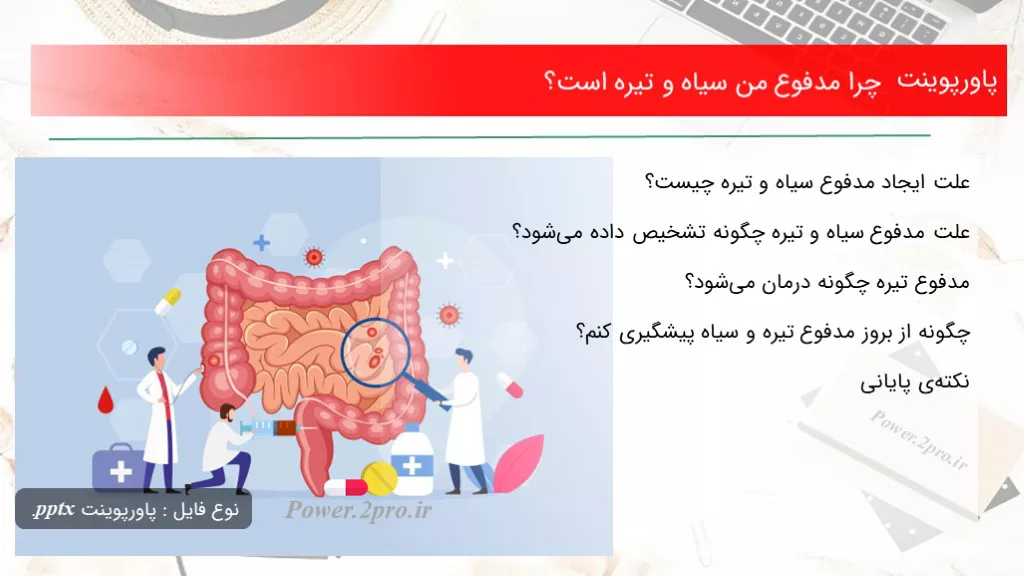 دانلود پاورپوینت چرا مدفوع من سیاه و تیره است؟ - کد118672