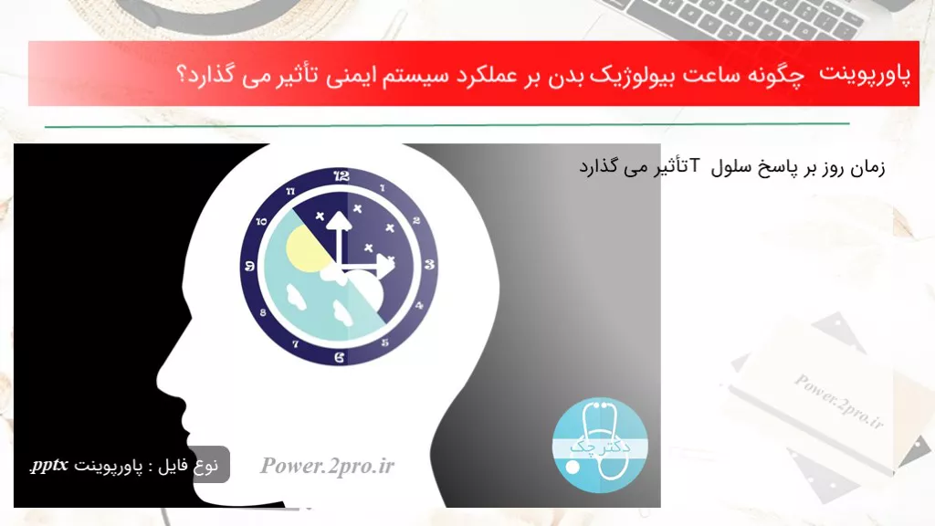 دانلود پاورپوینت  چطور ساعت بیولوژیک بدن بر عملکرد سیستم ایمنی تأثیر می گذارد؟ - کد118680