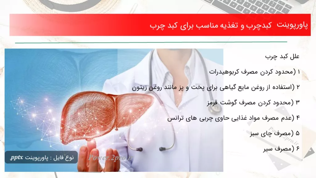 کبدچرب و تغذیه مناسب برای کبد چرب