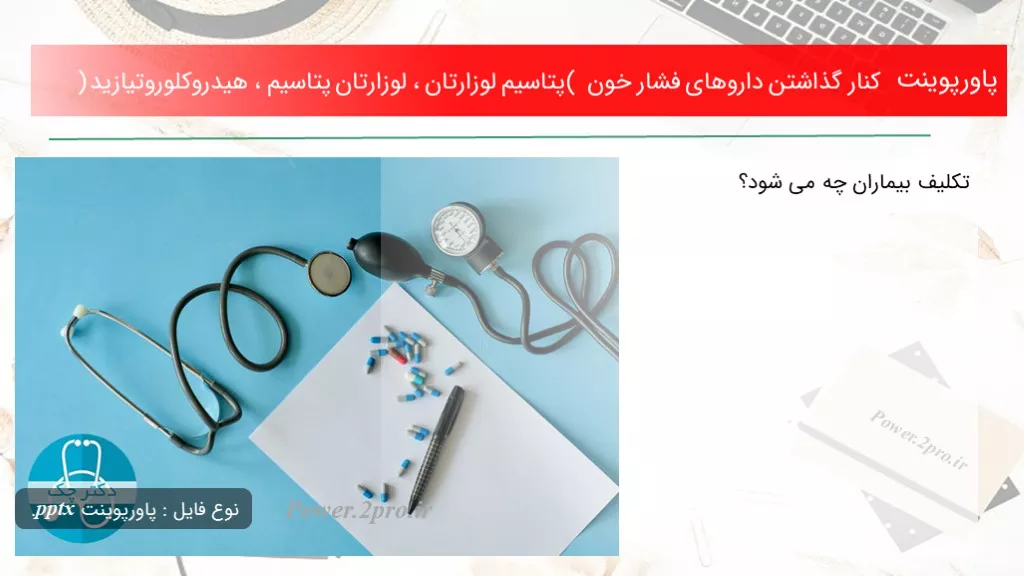 دانلود پاورپوینت کنار گذاشتن داروهای فشار خون ( پتاسیم لوزارتان ، لوزارتان پتاسیم ، هیدروکلوروتیازید ) - کد118688