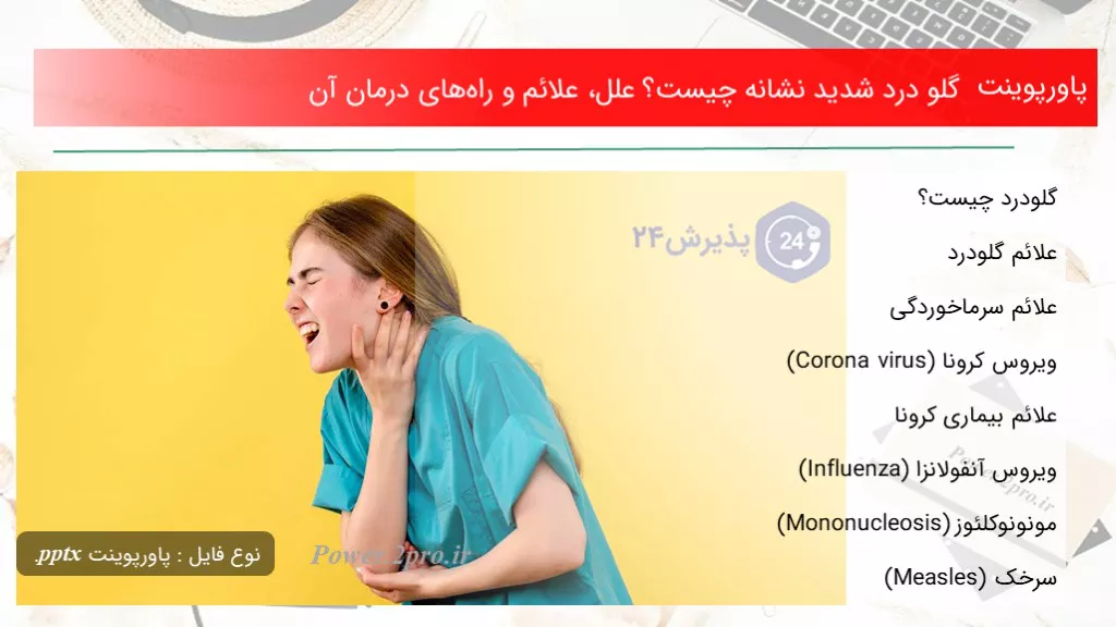 دانلود پاورپوینت گلو درد شدید نشانه چه چیزی است ؟ علل، علائم و راه‌های درمان آن - کد118693