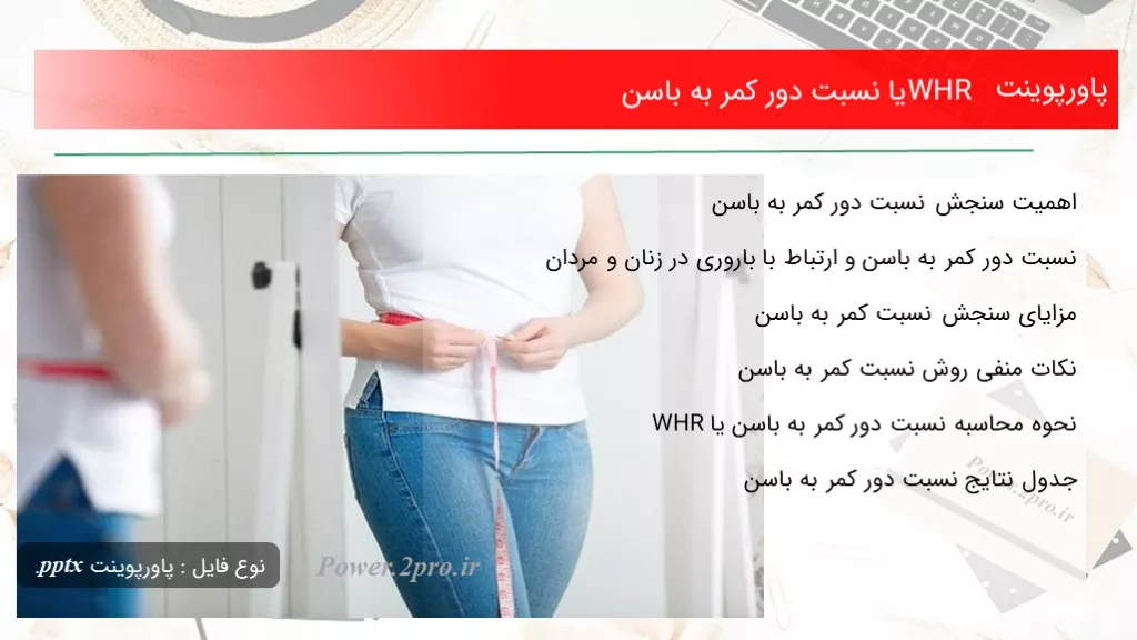 دانلود پاورپوینت WHR یا نسبت دور کمر به باسن - کد118698