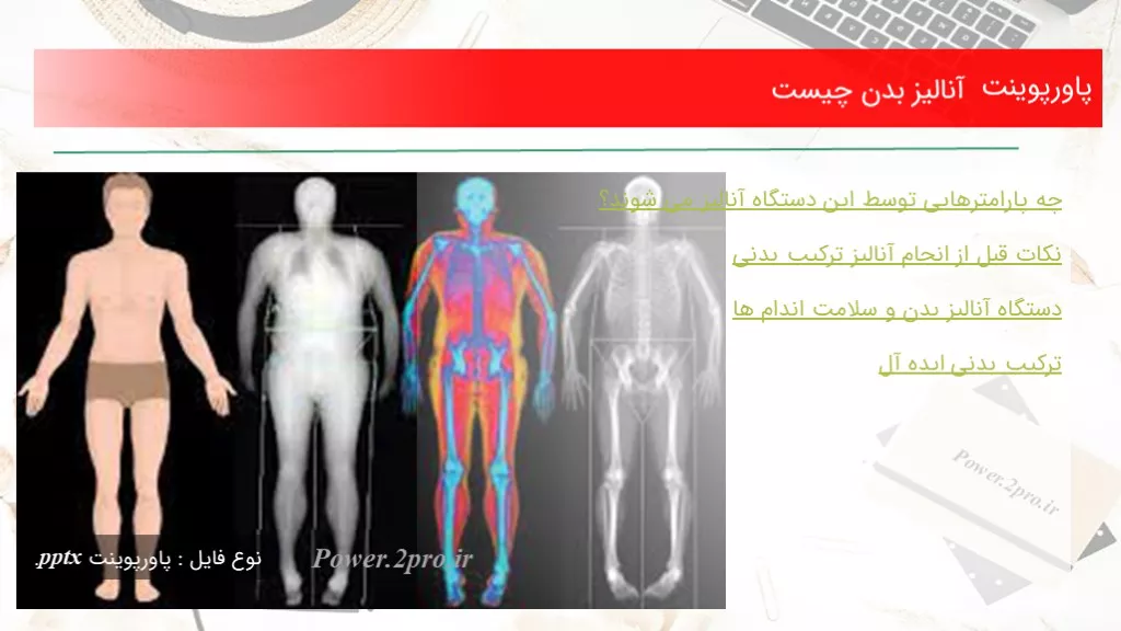 دانلود پاورپوینت آنالیز بدن چه چیزی است - کد118706