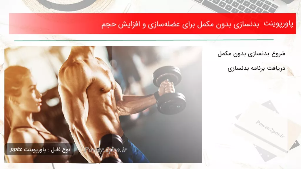 بدنسازی بدون مکمل برای عضله‌سازی و افزایش حجم