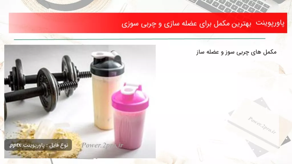 بهترین مکمل برای عضله سازی و چربی سوزی