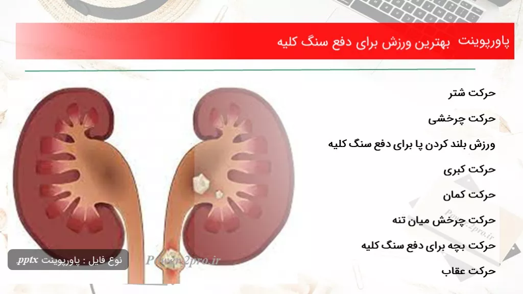 دانلود پاورپوینت بهترین ورزش  به منظور دفع سنگ کلیه - کد118747