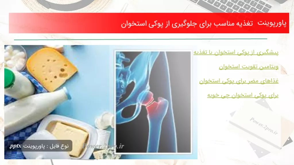 دانلود پاورپوینت تغذیه مناسب  به منظور جلوگیری از پوکی استخوان - کد118765