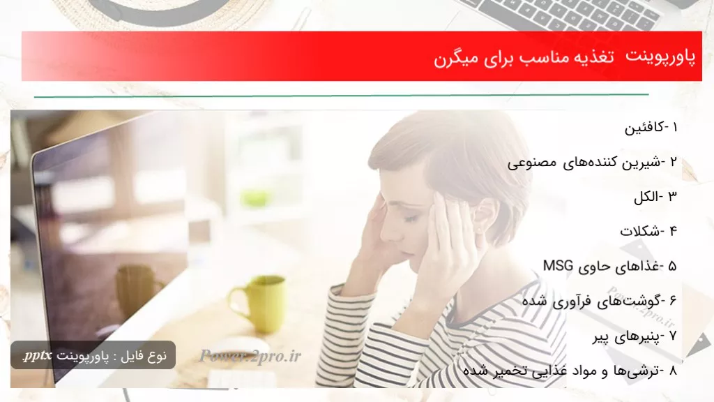 دانلود پاورپوینت تغذیه مناسب  به منظور میگرن - کد118767