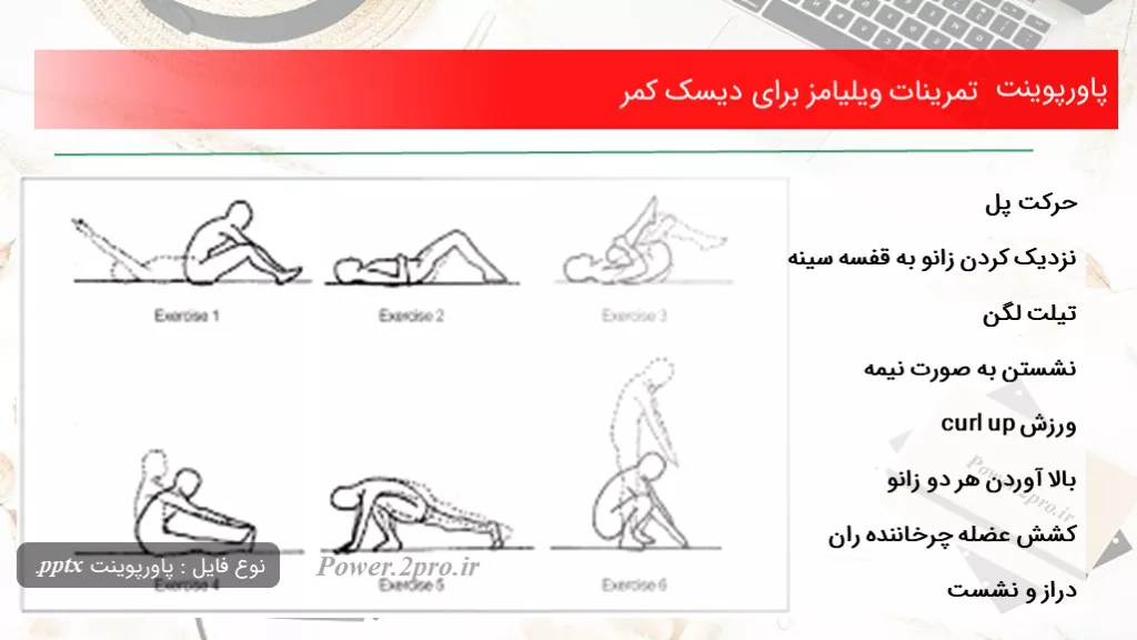 تمرینات ویلیامز برای دیسک کمر