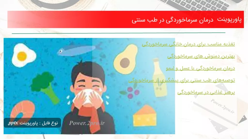 دانلود پاورپوینت درمان سرماخوردگی در طب سنتی - کد118807