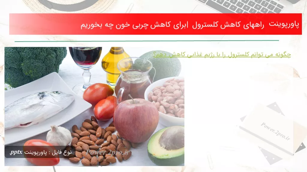 راههای کاهش کلسترول | برای کاهش چربی خون چه بخوریم