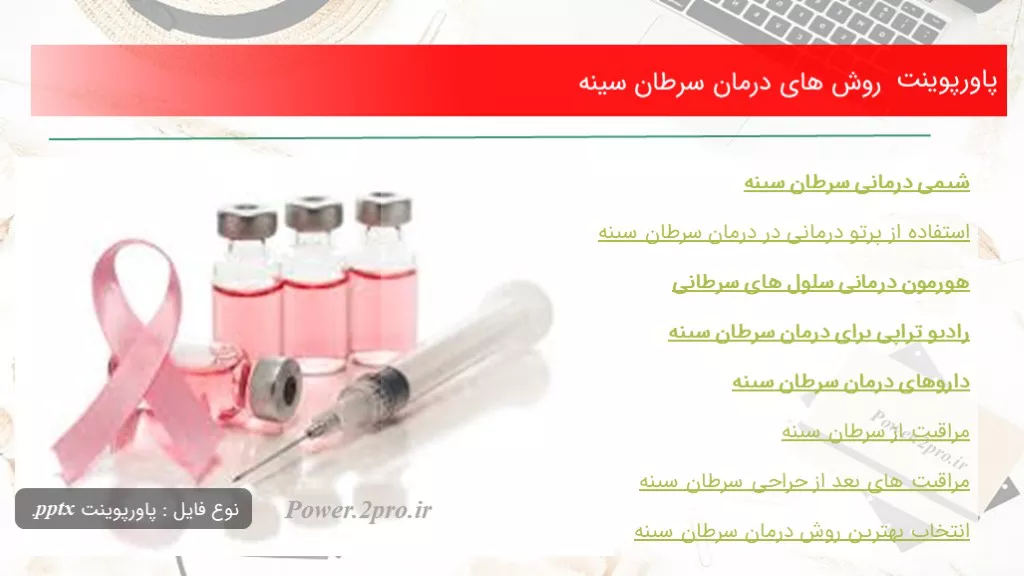 دانلود پاورپوینت چگونگی های درمان سرطان سینه - کد118832