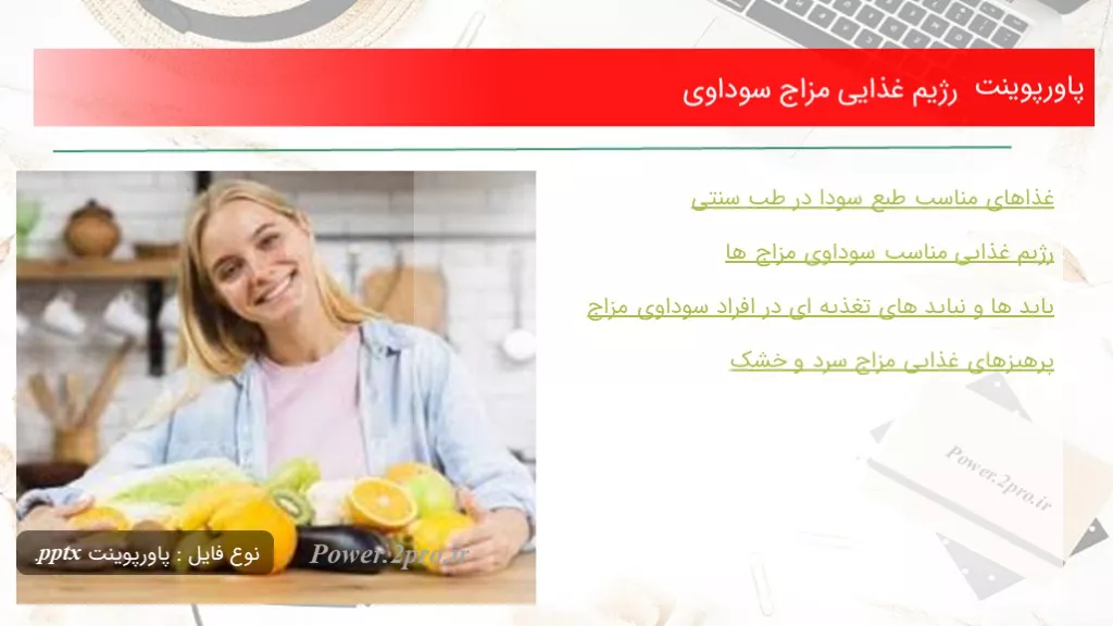 دانلود پاورپوینت رژیم غذایی مزاج سوداوی - کد118842