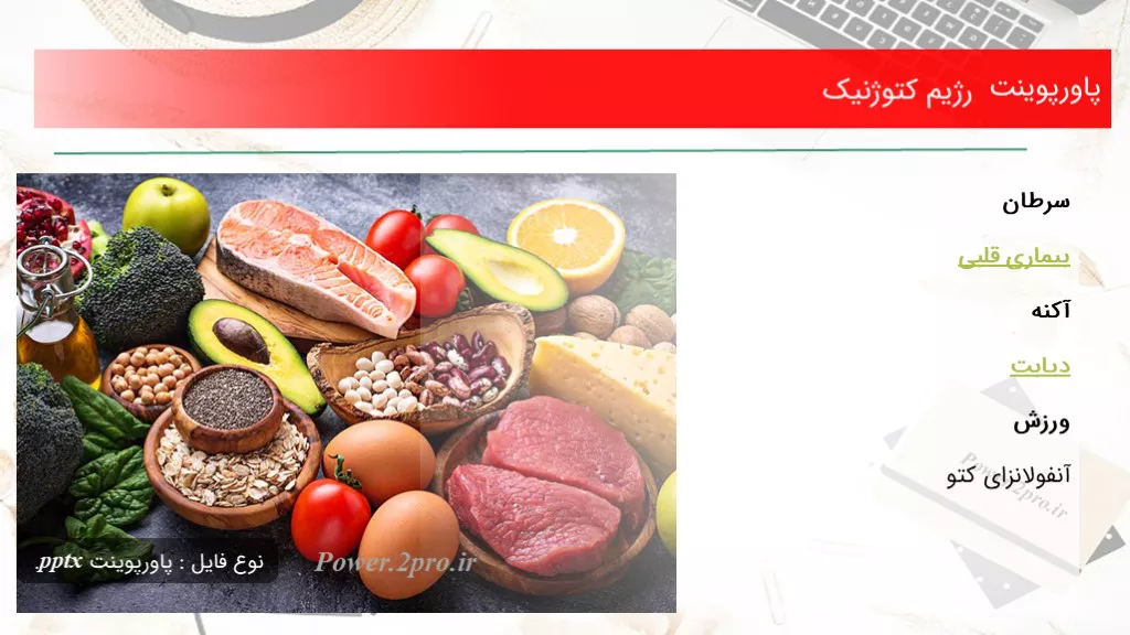 دانلود پاورپوینت رژیم کتوژنیک - کد118850