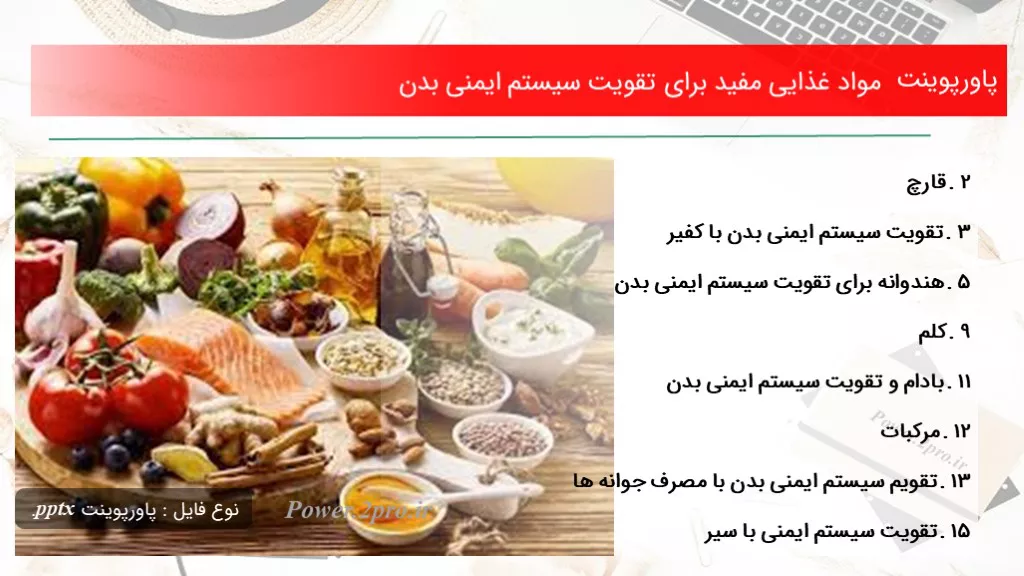 دانلود پاورپوینت مواد غذایی مفید  به منظور تقویت سیستم ایمنی بدن - کد118902