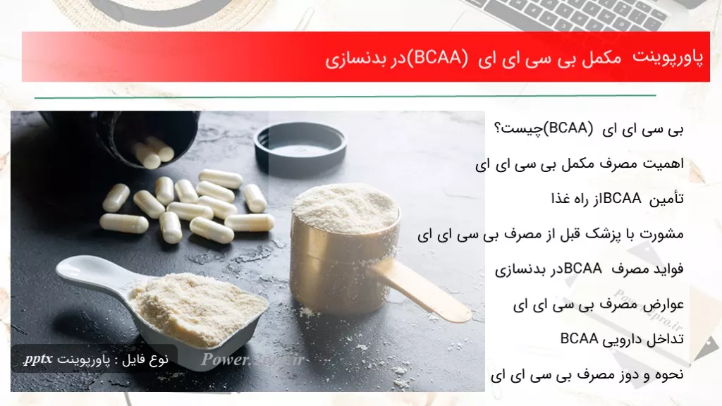 دانلود پاورپوینت مکمل بی سی ای ای (BCAA) در بدنسازی - کد118909