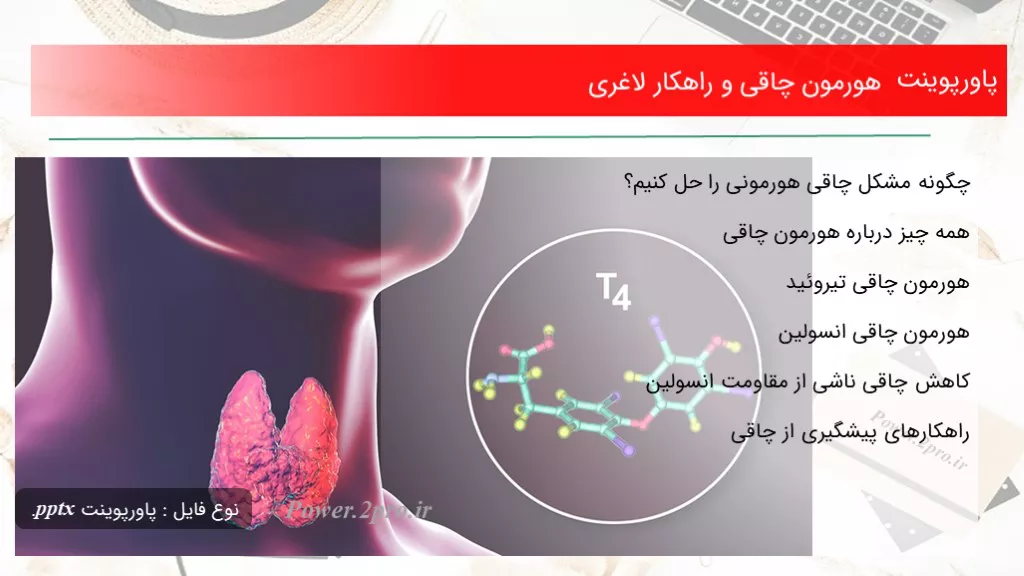 دانلود پاورپوینت هورمون چاقی و راهکار لاغری - کد118919