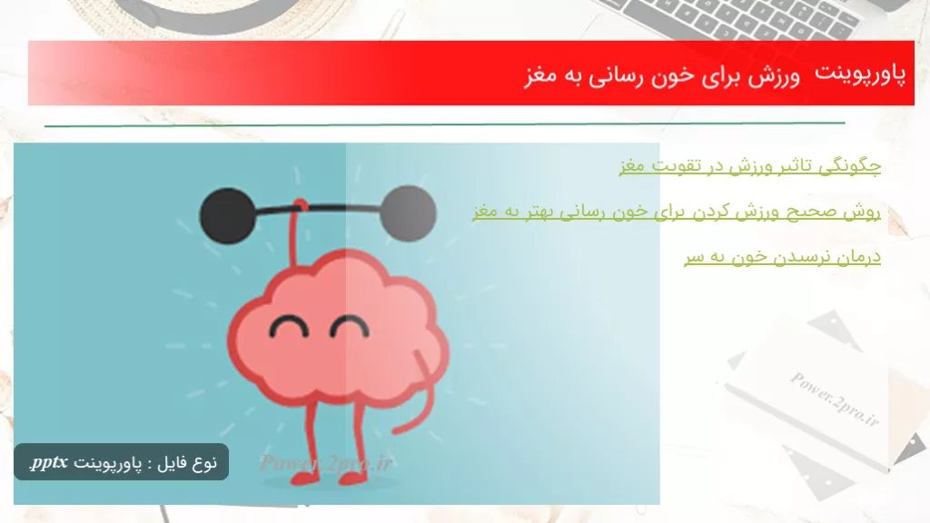 ورزش برای خون رسانی به مغز