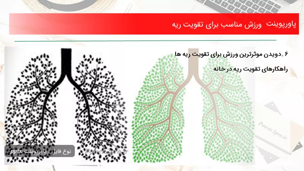 دانلود پاورپوینت ورزش مناسب  به منظور تقویت ریه - کد118935