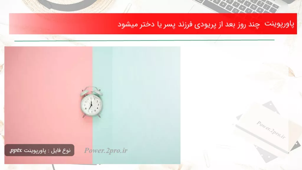 دانلود پاورپوینت چند روز بعد از پریودی فرزند پسر يا دختر میشود - کد118972