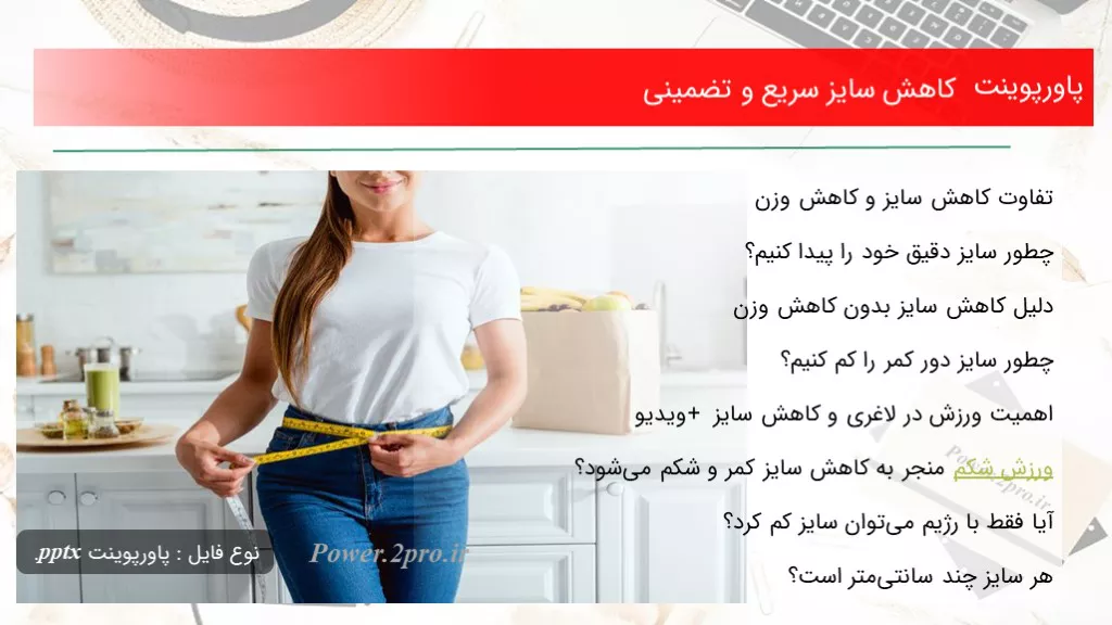 دانلود پاورپوینت افت سایز سریع و تضمینی - کد118981