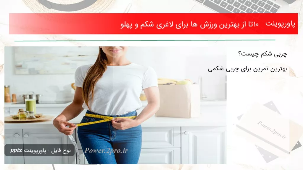 دانلود پاورپوینت 10 تا از بهترین ورزش ها  به منظور لاغری شکم و پهلو - کد118995