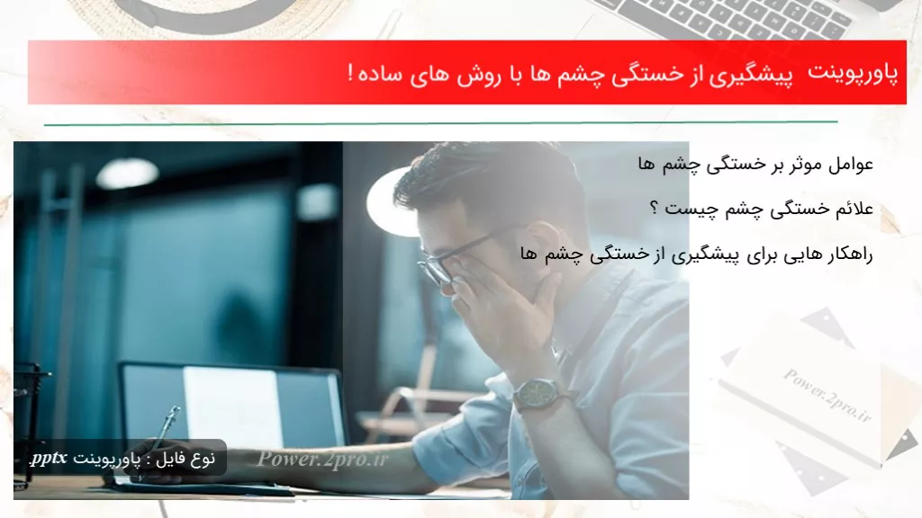 دانلود پاورپوینت پیشگیری از خستگی چشم ها با چگونگی های ساده ! - کد119104