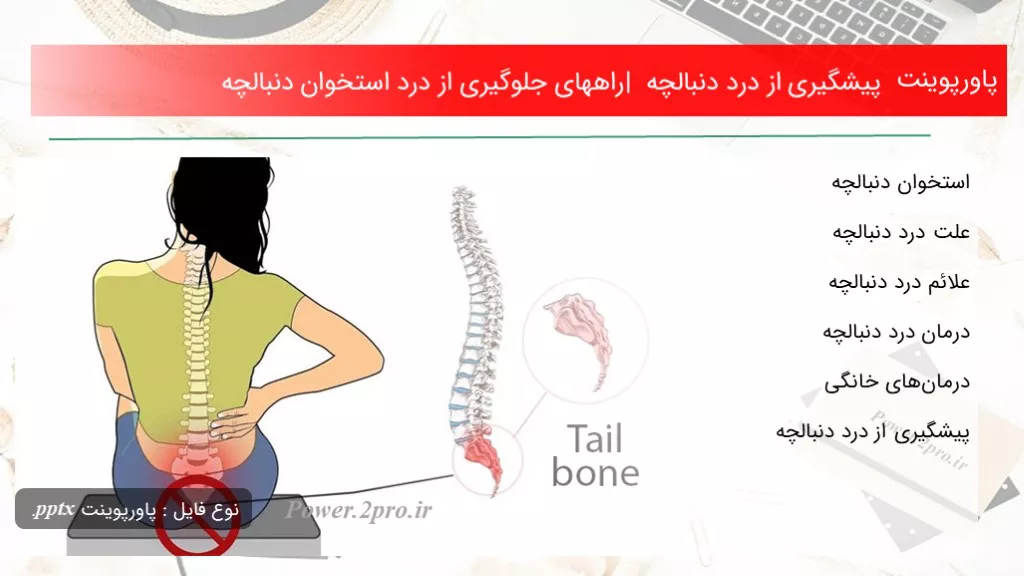 دانلود پاورپوینت پیشگیری از درد دنبالچه | راههای جلوگیری از درد استخوان دنبالچه - کد119105