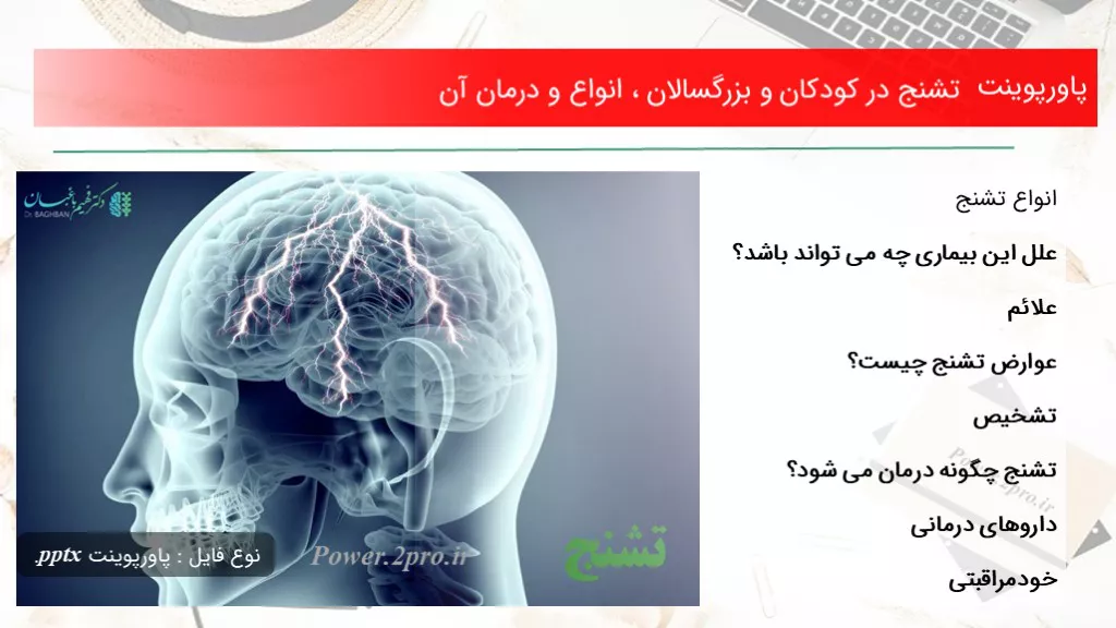 دانلود پاورپوینت تشنج در کودکان و بزرگسالان ، انواع و درمان آن - کد119112