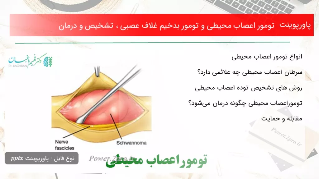 دانلود پاورپوینت تومور اعصاب محیطی و تومور بدخیم غلاف عصبی ، تشخیص و درمان - کد119120