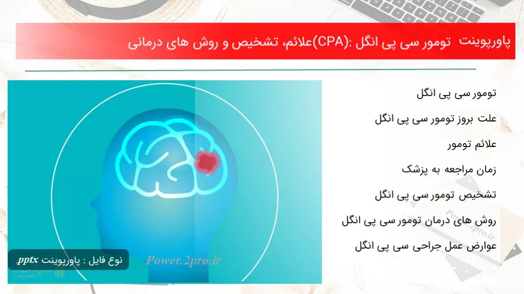 دانلود پاورپوینت تومور سی پی انگل (CPA):علائم، تشخیص و چگونگی های درمانی - کد119123