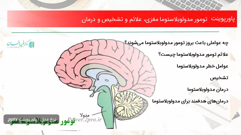 دانلود پاورپوینت تومور مدولوبلاستوما مغزی، علائم و تشخیص و درمان - کد119132