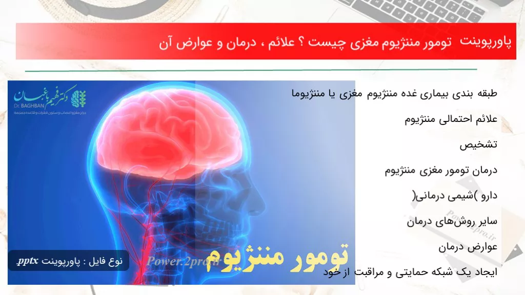 دانلود پاورپوینت تومور مننژیوم مغزی چه چیزی است ؟ علائم ، درمان و عوارض آن - کد119135