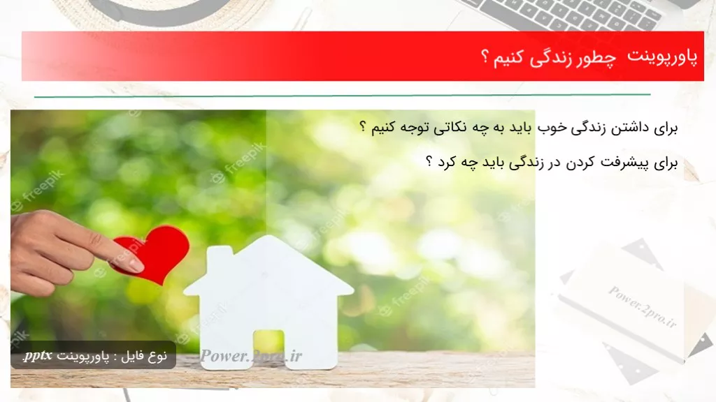 دانلود پاورپوینت چگونه زندگی کنیم ؟ - کد119143