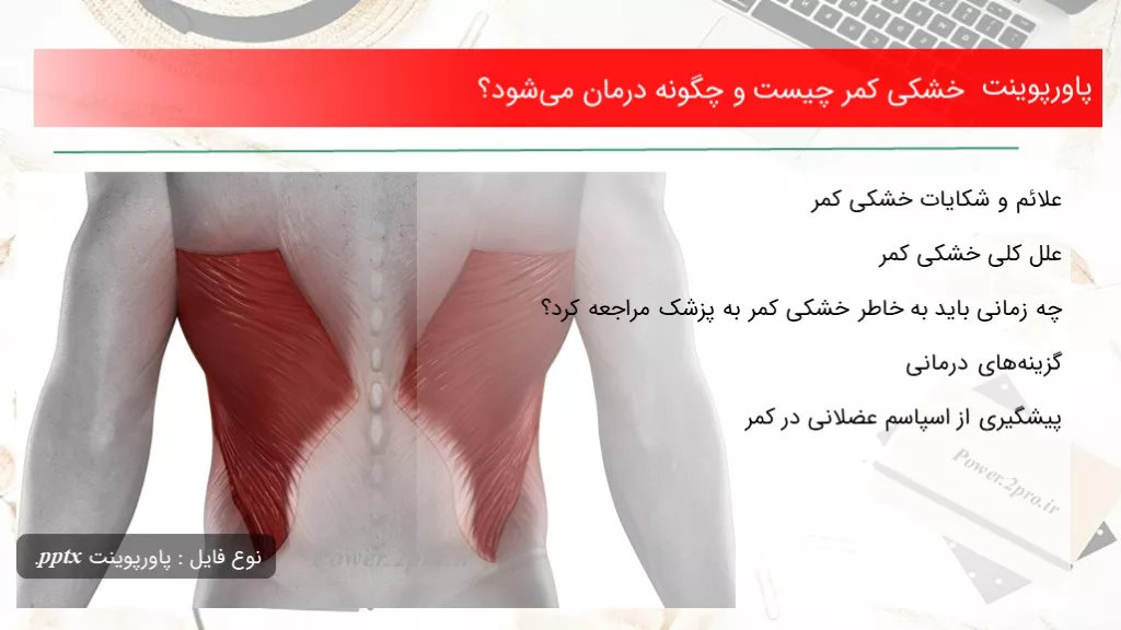 دانلود پاورپوینت خشکی کمر چه چیزی است و  چطور درمان می‌شود؟ - کد119171