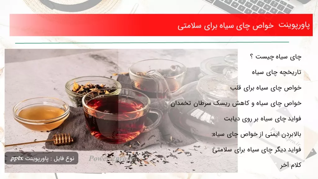 دانلود پاورپوینت خواص چای سیاه  به منظور سلامتی - کد119185