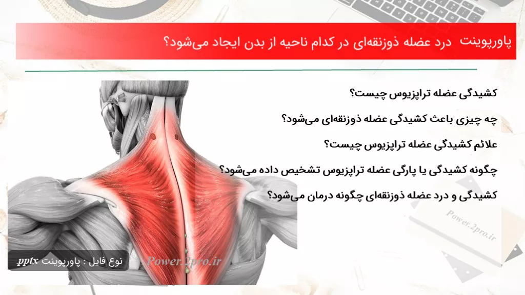 دانلود پاورپوینت درد عضله ذوزنقه‌ای در کد ام ناحیه از بدن ایجاد می‌شود؟ - کد119205