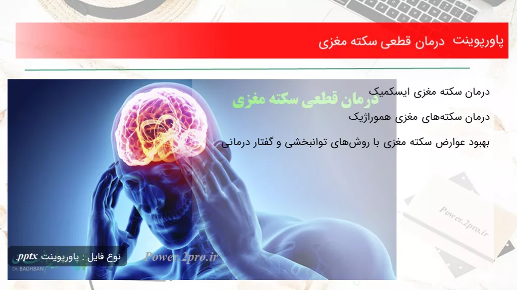 دانلود پاورپوینت درمان قطعی سکته مغزی - کد119215