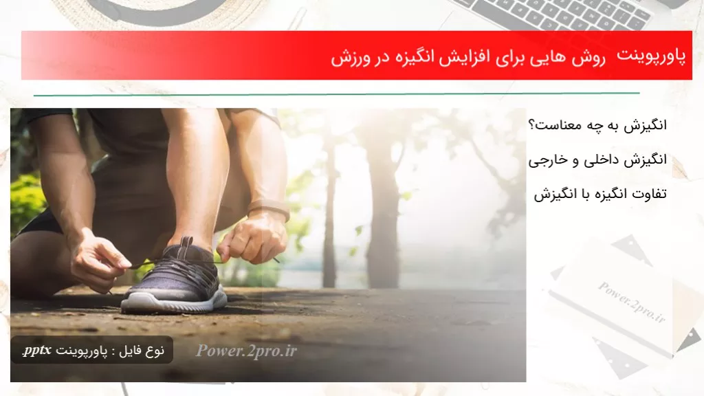 دانلود پاورپوینت چگونگی هایی  به منظور افزایش انگیزه در ورزش - کد119235