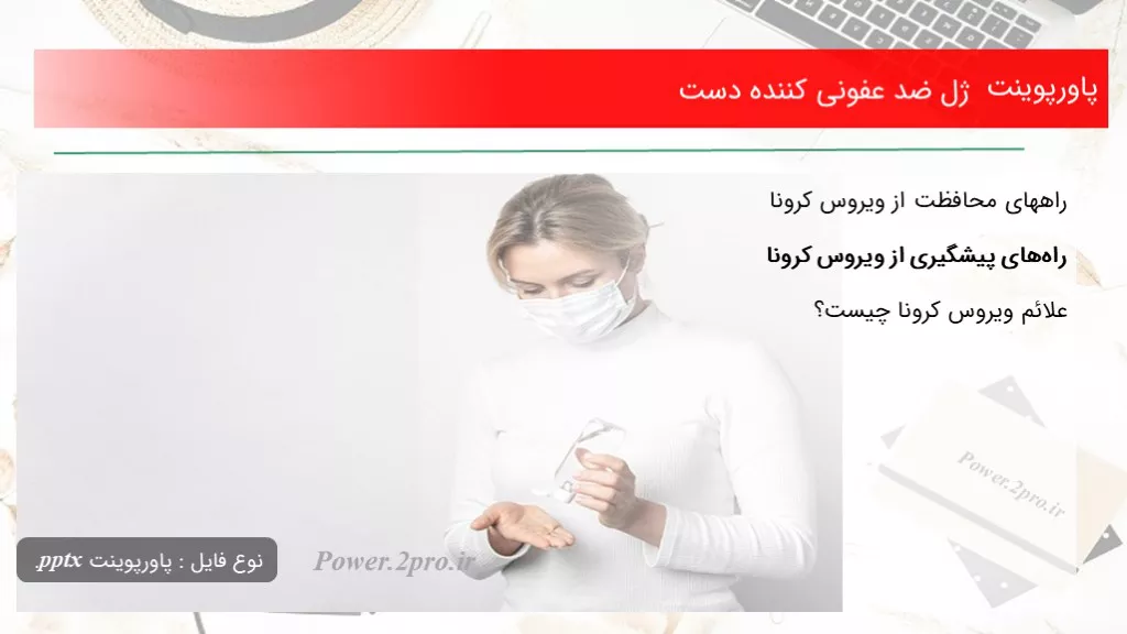 دانلود پاورپوینت ژل ضد عفونی کننده دست - کد119240