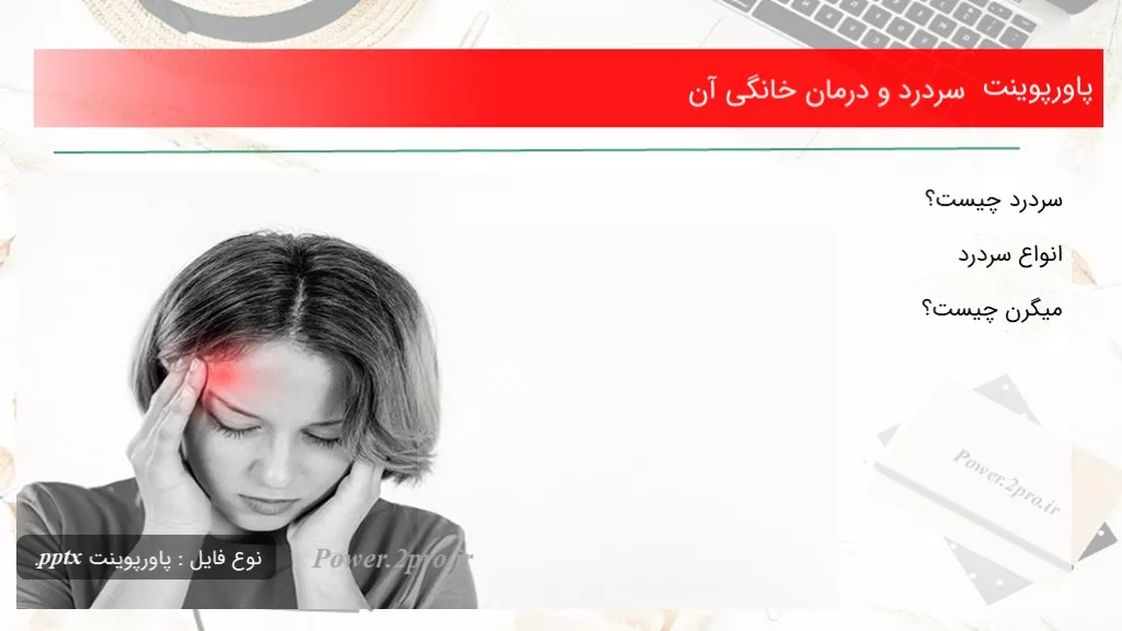 دانلود پاورپوینت سردرد و درمان خانگی آن - کد119241